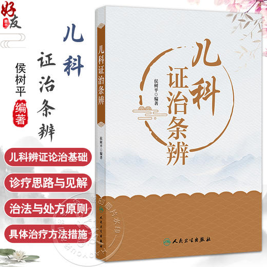 儿科证治条辨 侯树平 主编 本书主要内容包括儿科辨证论治基础 以及针对症状证候疾病的诊疗思路与见解 中医妇儿科人民卫生出版社	 商品图0