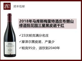 德国2018年马库斯梅里特酒庄布朗山修道院花园三星黑皮诺干红