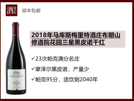 德国2018年马库斯梅里特酒庄布朗山修道院花园三星黑皮诺干红 商品图0