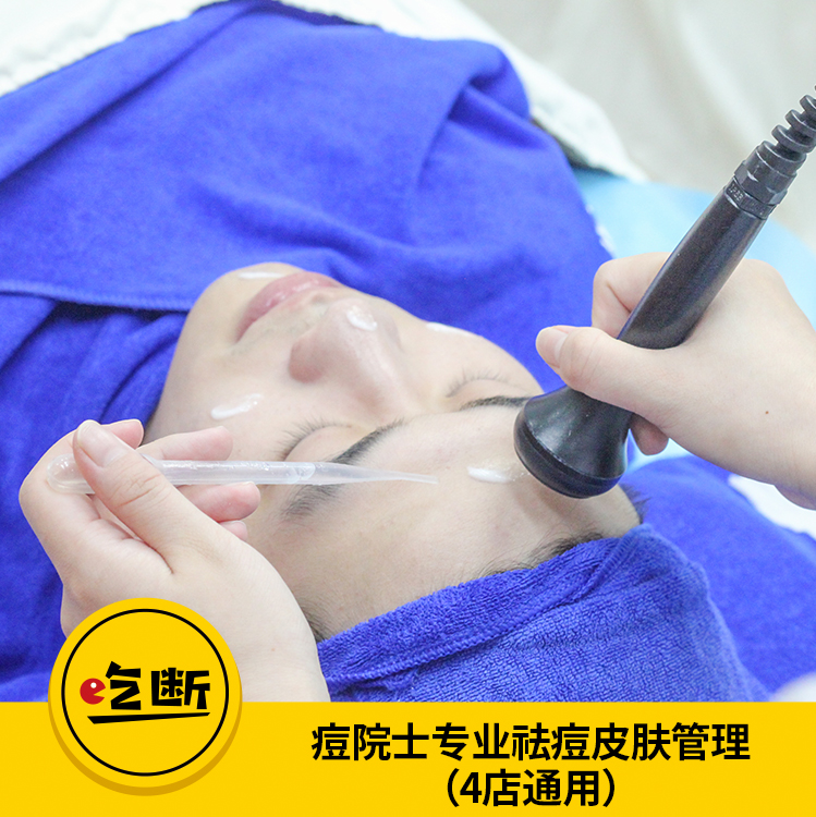 【吃断】深度护肤2次卡39元！痘院士皮肤管理连锁双旦特惠200份
