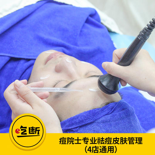 【吃断】深度护肤2次卡39元！痘院士皮肤管理连锁双旦特惠200份 商品图0