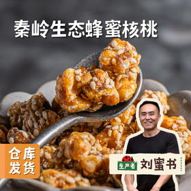 秦岭生态蜂蜜核桃 100g/袋 | 合作农友生产，产自陕西汉中秦岭，生产者：刘蜜书 ＆【公平贸易农人定价】