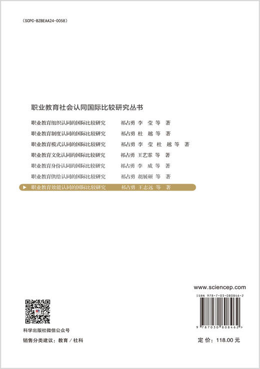 职业教育效能认同的国际比较研究 商品图1