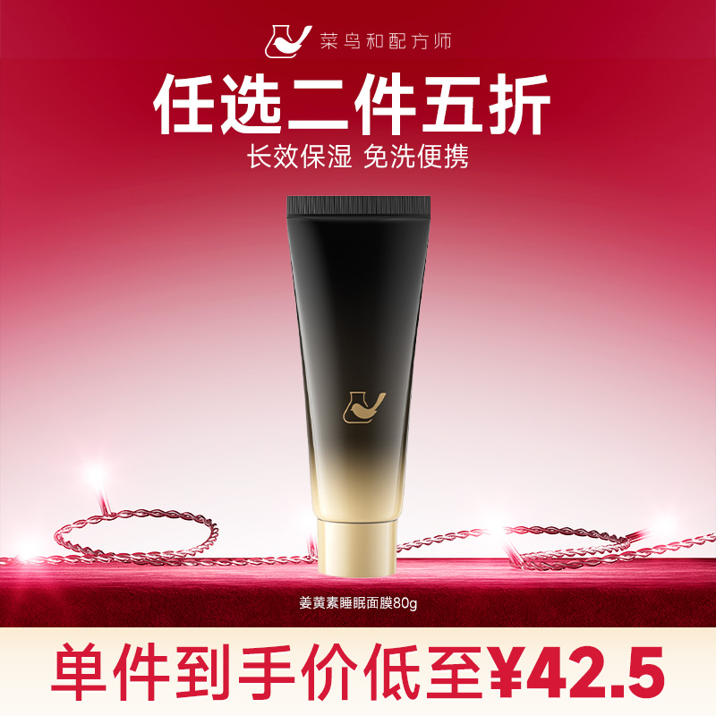 【星品任选二件五折】菜鸟和配方师姜黄素睡眠面膜80g（加入购物车结算）