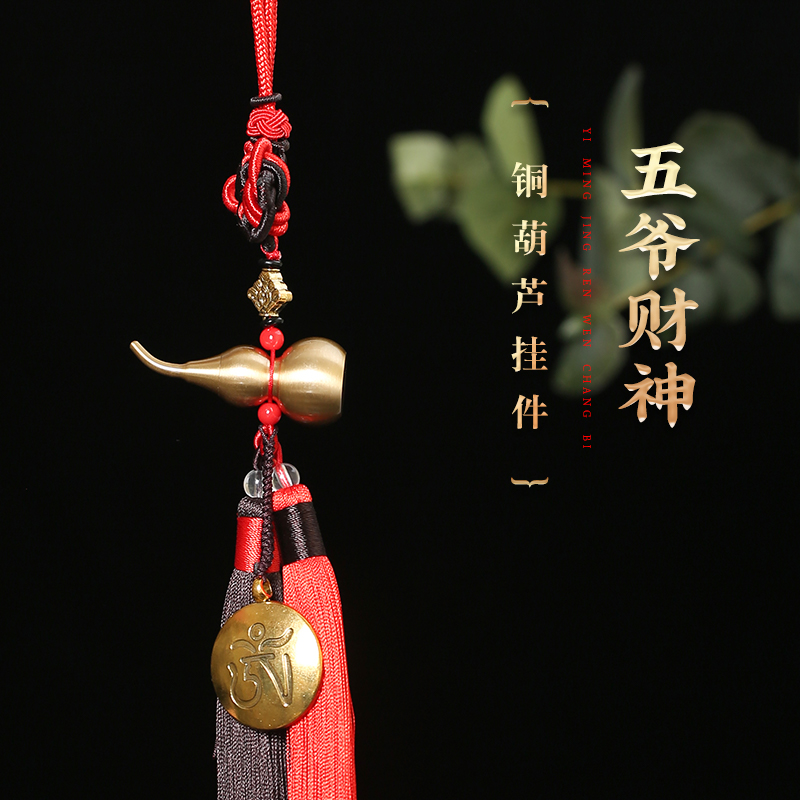 【祈愿吉品】五爷财神铜葫芦挂件