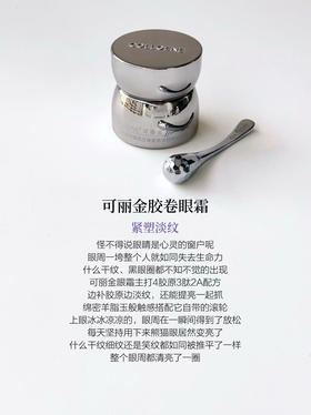 可丽金胶卷眼霜20g正装淡化眼纹黑眼圈重组胶原蛋白蕴活立体紧致淡纹