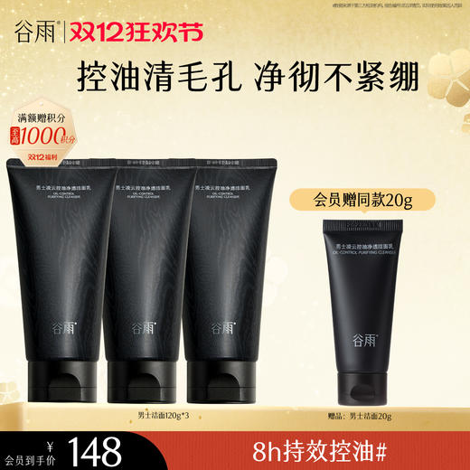 【双十二狂欢节】谷雨男士洁面乳120g/120g*2/120g*3  横扫油·痘·糙 细肤更强韧 商品图0