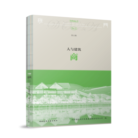 人与建筑  商