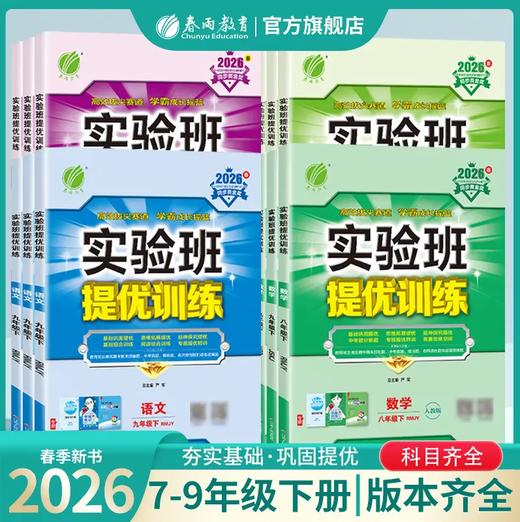 【2026春下册】初中语文/数学/英语/科学/物理/化学 人教/苏科/北师大/译林/外研/浙教等  初中实验班提优训练下 商品图0