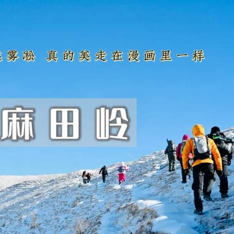 周末1天【麻田岭踏雪】北京周边徒步踏雪好去处の河北小天山-京西香格里拉10公里小环穿