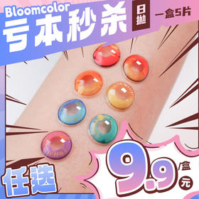 【亏本价】BLOOMCOLOR日抛·次元瞳系列 次元瞳红棕/次元瞳黄棕/次元瞳棕/次元瞳玫红紫/次元瞳绿/次元瞳蓝/次元瞳粉紫 真二次元COSCON显色 14.5mm大直径 COS热门同款