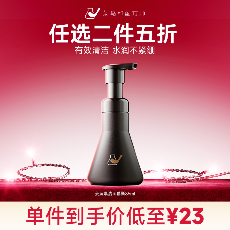 【星品任选二件五折】菜鸟和配方师姜黄素洁面慕斯85ml（加入购物车结算）