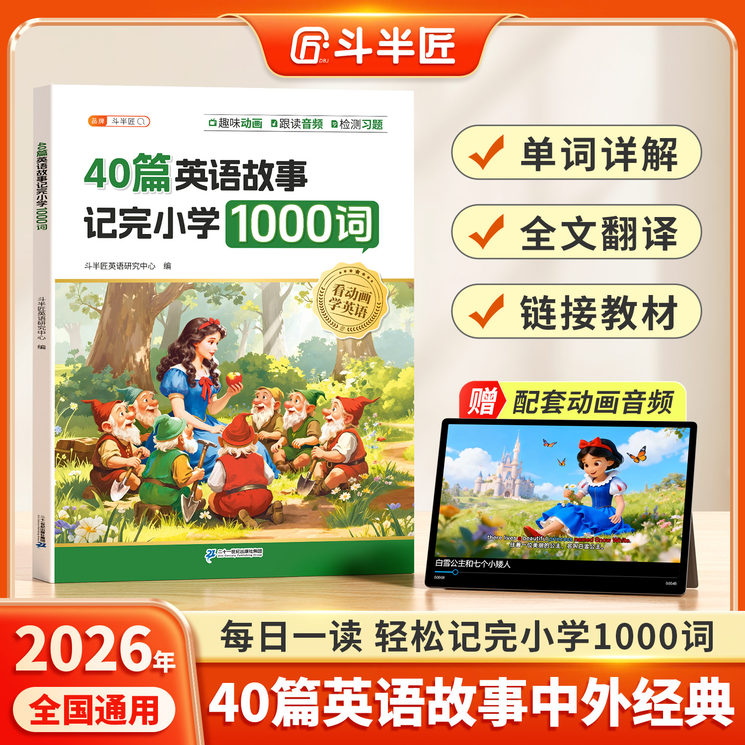 【斗半匠】25年新版40篇英语故事记完小学1000词自然拼读记单词配套动画音频