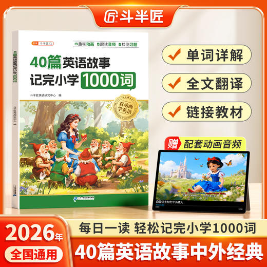 【斗半匠】25年新版40篇英语故事记完小学1000词自然拼读记单词配套动画音频 商品图0
