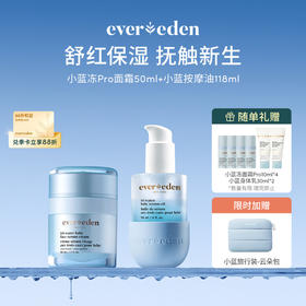 【套组】Evereden安唯伊小蓝冻pro面霜50ml+小蓝水凝抚触按摩精华油118ml
