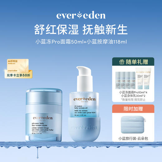 【套组】Evereden安唯伊小蓝冻pro面霜50ml+小蓝水凝抚触按摩精华油118ml 商品图0