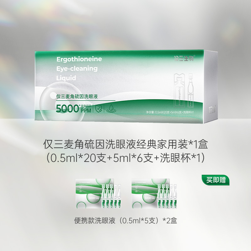 严选 | 仅三5000+PPM麦角硫因洗眼液