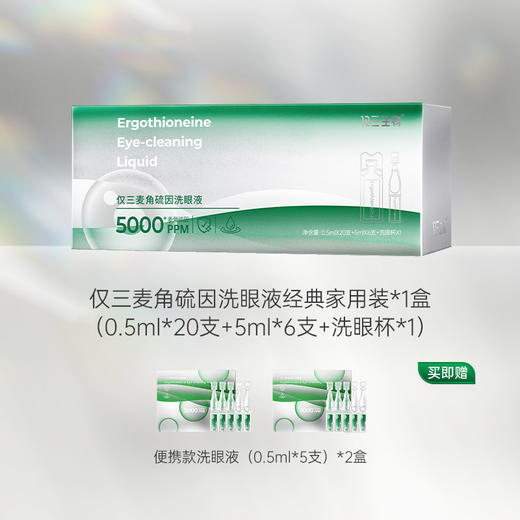 严选 | 仅三5000+PPM麦角硫因洗眼液 商品图0