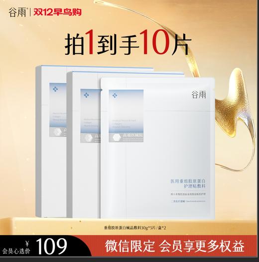 【双十二早鸟抢先购】胶原蛋白护理贴敷料（5片/盒）买一送一 即刻修护 商品图0