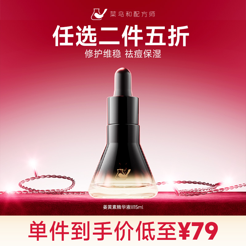 【星品任选二件五折】菜鸟和配方师姜黄素精华液3代15mL*1瓶（加入购物车结算）