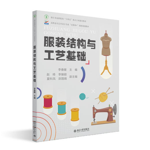 服装结构与工艺基础 李春暖 主编 北京大学出版社 高职高专艺术设计专业"互联网+"创新规划教材 商品图0