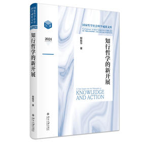 知行哲学的新开展 郁振华 著 北京大学出版社 国家哲学社会科学成果文库