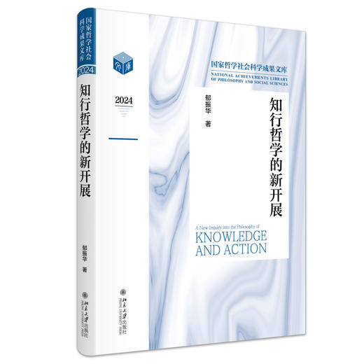 知行哲学的新开展 郁振华 著 北京大学出版社 国家哲学社会科学成果文库 商品图0