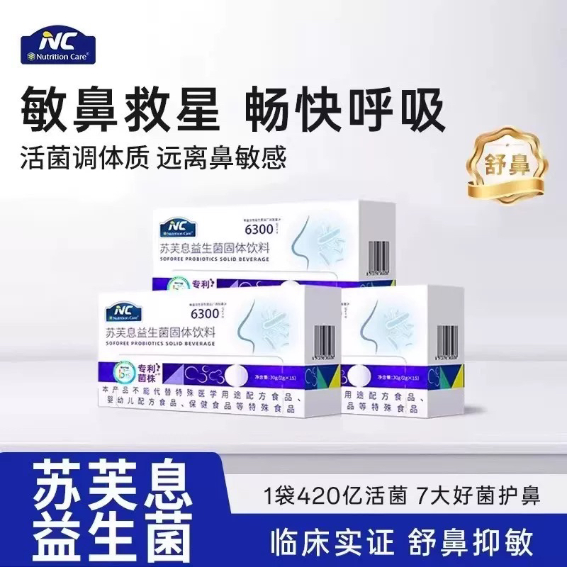 新宝NC苏芙息益生，菌15条/盒，舒鼻益生菌畅快呼吸纽，空腹食用，每日1-2袋