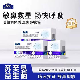 新宝NC苏芙息益生，菌15条/盒，舒鼻益生菌畅快呼吸纽，空腹食用，每日1-2袋