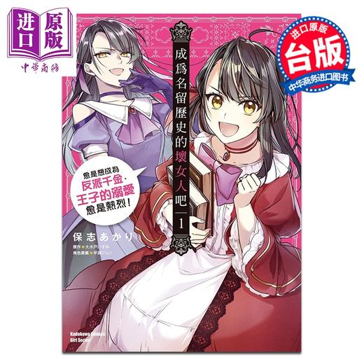 【中商原版】漫画 成为名留历史的坏女人吧 愈是想成为反派千金，王子的溺爱愈是热烈！第1集 保志あかり 台版漫画书 台湾角川出版 商品图0