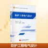 防护工程电气设计(教材） 商品缩略图0