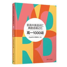 新高中英语词汇真题语境记忆：高一1000词（QHDX）