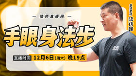 【12月6日】手眼身法步