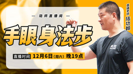 【12月6日】手眼身法步 商品图0
