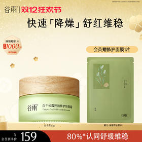 【双十二狂欢节】谷雨白千松露控油修护轻颜霜50g/30g 8h调水油 速褪红长维稳
