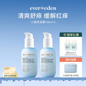 【套组】Evereden安唯伊婴儿小蓝系列水凝舒缓爽身精华露118ml 2件