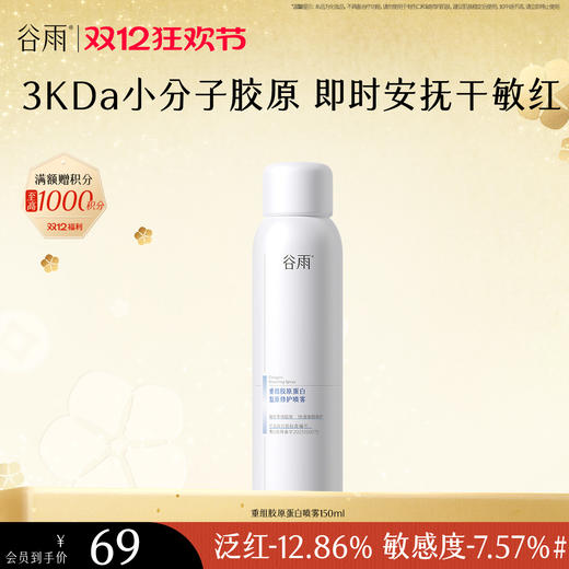 【双十二狂欢节】【重磅新品】谷雨重组胶原蛋白复原修护喷雾150ml 即时安抚干敏红 商品图1