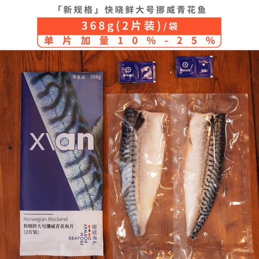 快晓鲜挪威青花鱼片368g/袋(2片) 商品图6