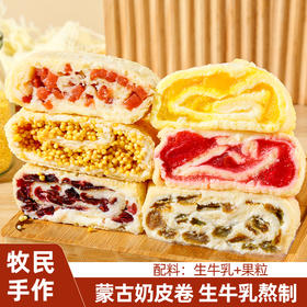 内蒙特产·奶皮子卷