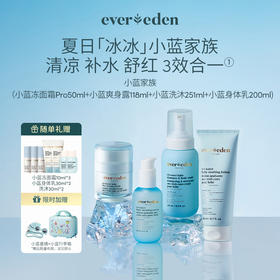 【礼盒】小蓝家族旅行箱礼盒 （含小蓝冻面霜pro50ml+小蓝洗沐251ml+水凝身体乳200ml+爽身精华露118ml/小蓝安瓶3ml*7）