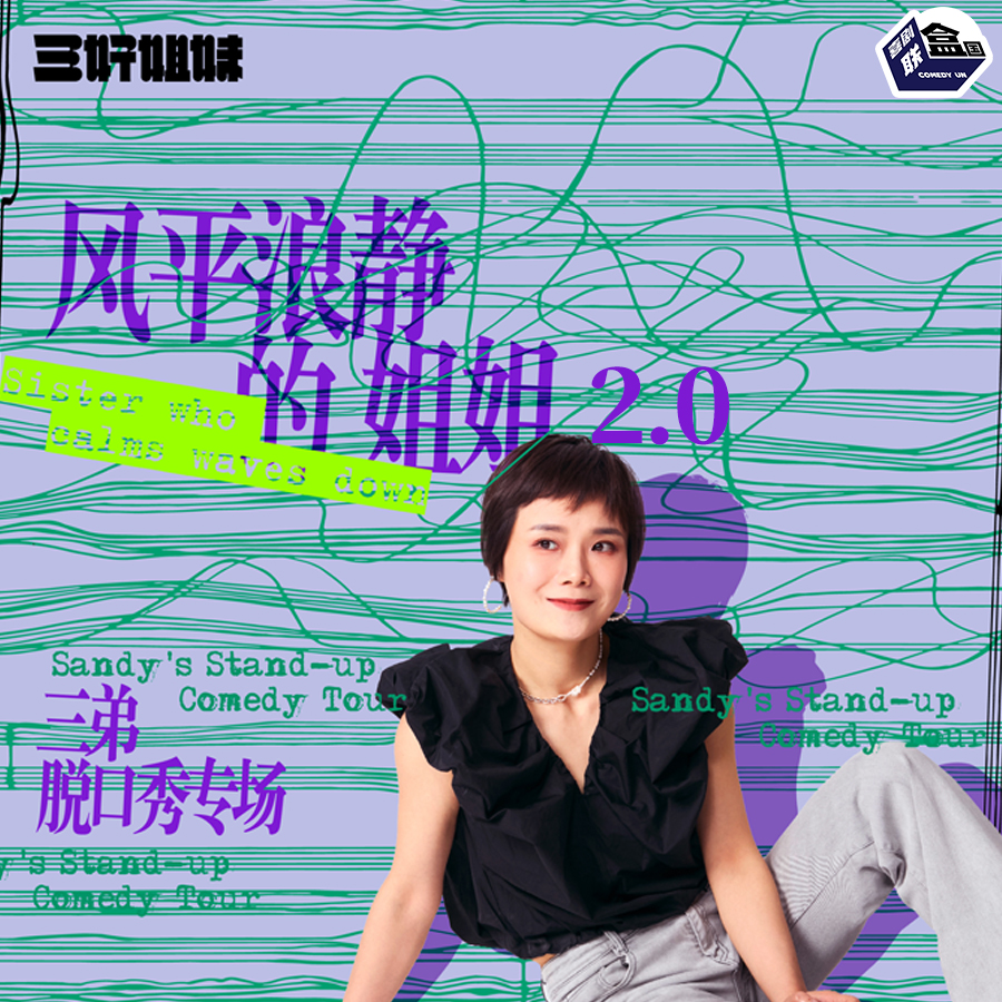 【上海】12月31日19:30 三弟脱口秀专场《风平浪静的姐姐2.0》｜喜剧联盒国@ 尽情空间