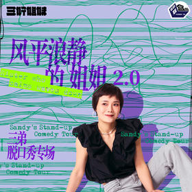 【上海】12月31日19:30 三弟脱口秀专场《风平浪静的姐姐2.0》｜喜剧联盒国@ 尽情空间