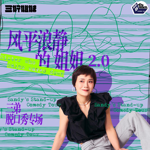 【上海】12月31日19:30 三弟脱口秀专场《风平浪静的姐姐2.0》｜喜剧联盒国@ 尽情空间 商品图0