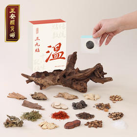 正安 夏恙冬养三九贴 精研古方十八味本草配伍 扶正暖身顺时养护冬季阳气 久坐办公族体虚怕冷小孩老人 三九贴20贴/盒【不叠加其他活动】