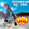 【滑雪营·1月18日-2月27日】6天5晚，生命不息·炽热不止·崇礼太舞站,2026滑雪冬令营,去冬奥基因雪场一起撒欢 商品缩略图0