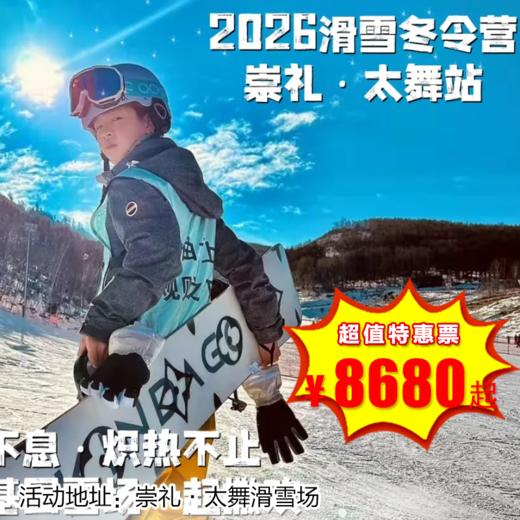 【滑雪营·1月18日-2月27日】6天5晚，生命不息·炽热不止·崇礼太舞站,2026滑雪冬令营,去冬奥基因雪场一起撒欢 商品图0