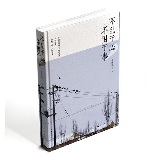 不乱于心，不困于事/吴建斌主编 商品图1