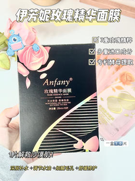 挖到宝‼️1片解救沙漠肌【Anfany伊芳妮玫瑰精华面膜】敷一次嫩一次 巨舍得用料🌹3重玫瑰精粹+多重进口成分+双专利酵母提取/等奢养成分💧