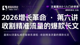 2026增长革命 · 第六讲 收割精准流量的爆款长文