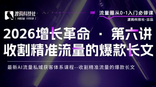 2026增长革命 · 第六讲 收割精准流量的爆款长文 商品图0